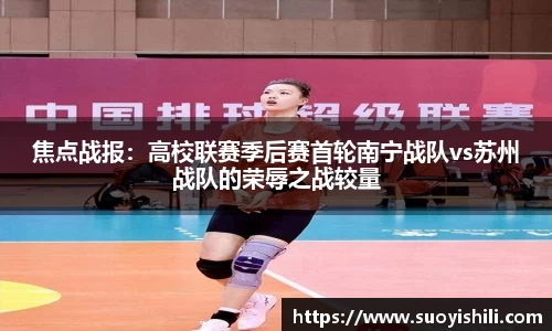 焦点战报：高校联赛季后赛首轮南宁战队vs苏州战队的荣辱之战较量