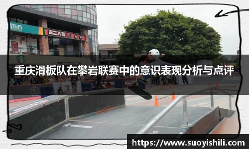 重庆滑板队在攀岩联赛中的意识表现分析与点评