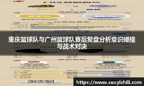 重庆篮球队与广州篮球队赛后复盘分析意识碰撞与战术对决