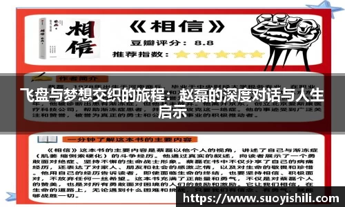 飞盘与梦想交织的旅程：赵磊的深度对话与人生启示