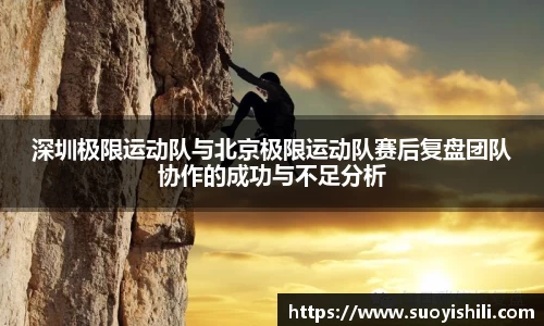深圳极限运动队与北京极限运动队赛后复盘团队协作的成功与不足分析