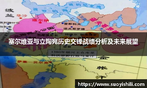 塞尔维亚与立陶宛历史交锋战绩分析及未来展望
