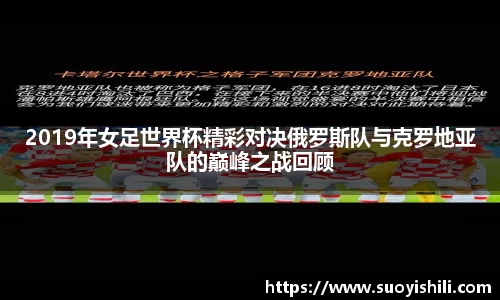 2019年女足世界杯精彩对决俄罗斯队与克罗地亚队的巅峰之战回顾
