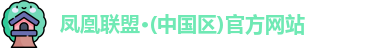 凤凰联盟